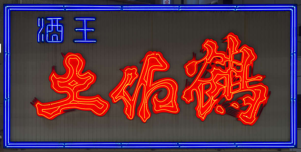 SignsNeon0203 - Free Background Texture - sign neon japan characters