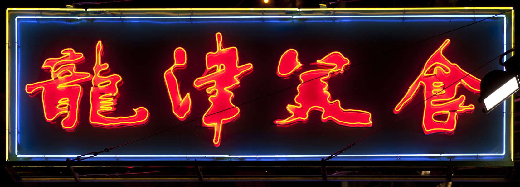 Signsneon0114 Free Background Texture Neon Sign Hong Kong Chinese